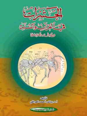 cover image of الحشرات في القرآن و السنة : ورشة و تحليل